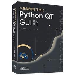 免運~益大資訊~大數據資料可視化:Python QT GUI程式設計 9789865501150 深智