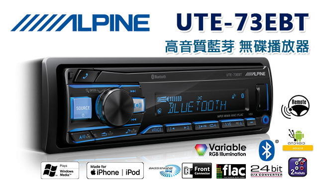 【ALPINE】UTE-73EBT 前置USB/iPod/iPhone高音質藍芽無碟主機＊支援安卓/apple手機