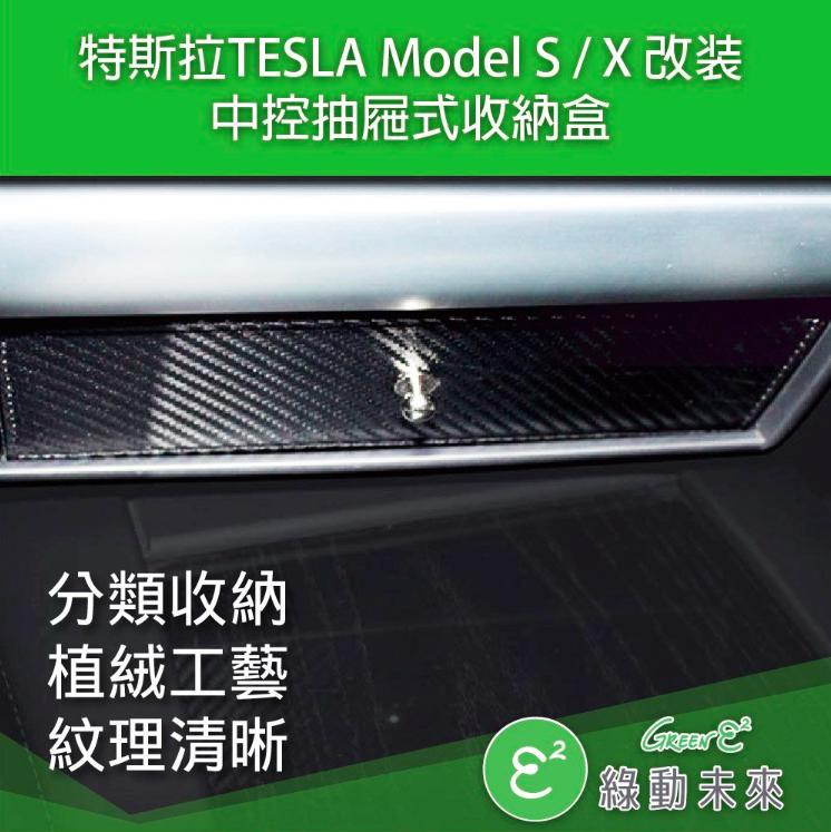 TESLA 特斯拉 Model S / X 改装 中控抽屜式收納盒 ✔附發票【綠動未來】