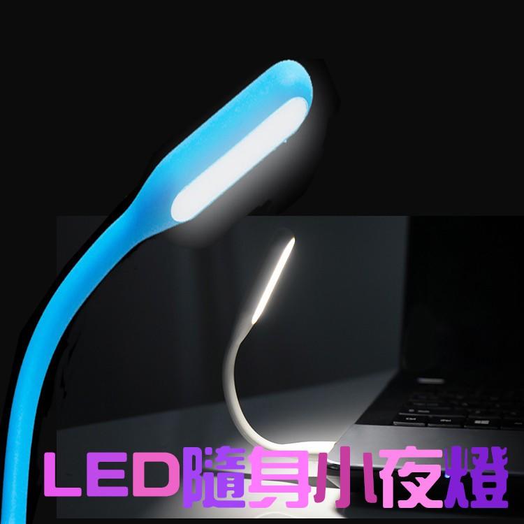LED燈 USB LED小夜燈 隨行燈 LED小檯燈 攜帶型小夜燈 行動電源 手電筒 隨身燈 電腦鍵盤燈 護眼便攜迷你