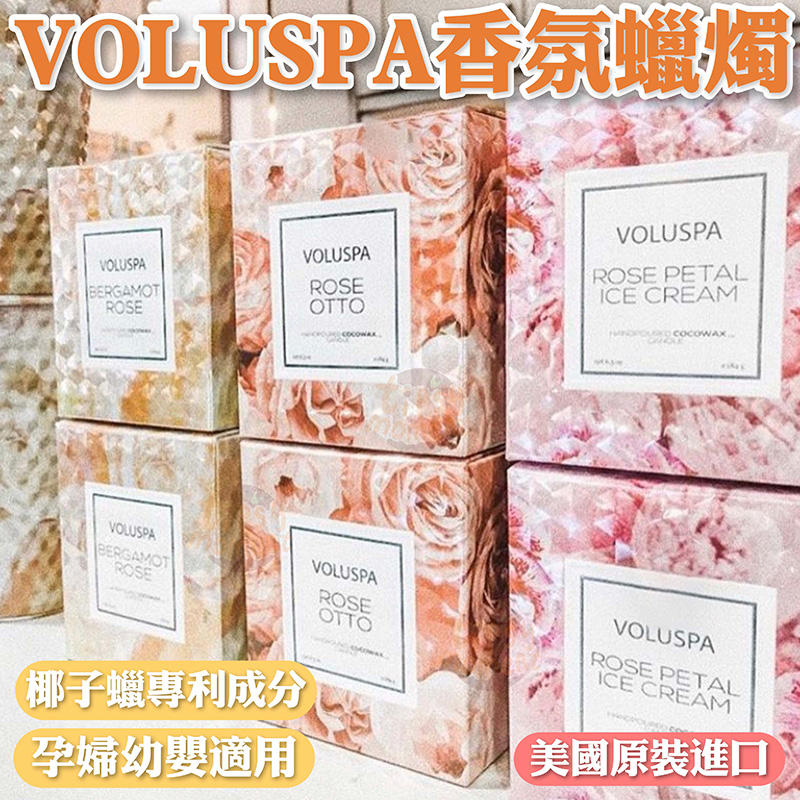 VOLUSPA 香氛蠟燭 椰子蠟【VS001】 6.5oz 玫瑰浮雕系列-玫瑰冰淇淋 玫瑰精油 玫瑰牛奶