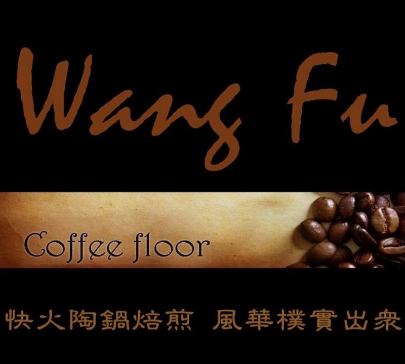 【限時降價】Wang Fu 義式A級咖啡豆 多種風味選擇 冰滴熱沖都好喝 (咖啡機 膠囊咖啡參考 )超越大品牌