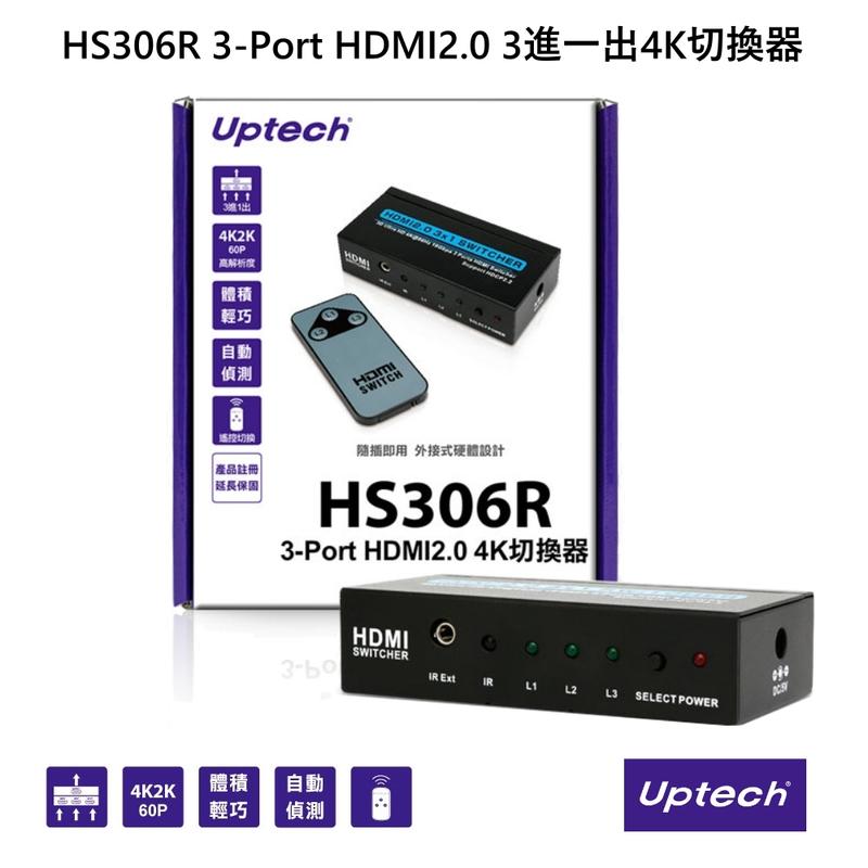 缺貨【電子超商】Uptech登昌恆 HS306R 3-Port HDMI2.0 3進一出4K切換器