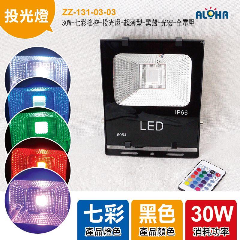 LED大功率投光燈【ZZ-131-03-03】30W-七彩搖控-投光燈-超薄型-黑殼-光宏-全電壓