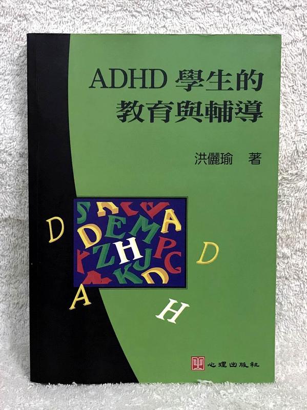 <大學用書> ADHD學生教育與輔導 2009年 / 洪儷瑜 著 / 心理書局 / ISBN:9789577022653