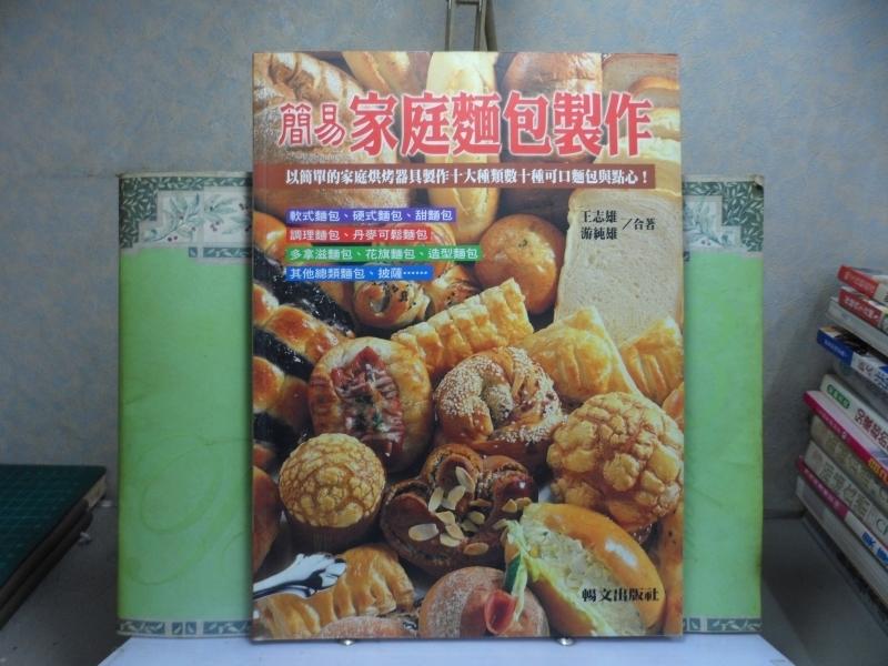 活水書房-二手書-美食食譜-簡易家庭麵包製作-暢文-C3-100422