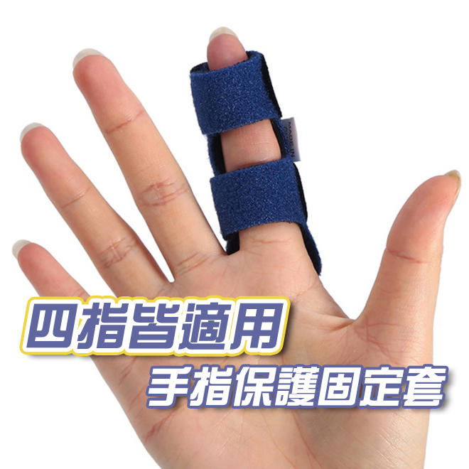 <<igoole>> 大人兒童4指皆適用手指固定保護套骨折肌腱受傷固定夾板(現貨)1456-22