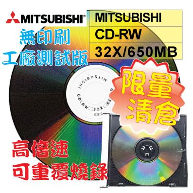 【全球唯一】無印刷 MITSUBISHI 高倍速32X CD-RW 650MB 可重覆燒錄光碟片 單片