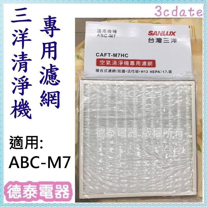 原廠【CAFT-M7HC】台灣三洋 空氣清淨機濾網 適用:ABC-M7【德泰電器】