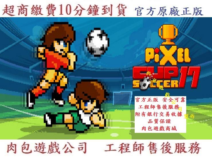 現貨 PC版 官方正版 肉包遊戲 超商10分鐘到貨 STEAM 像素杯足球17 Pixel Cup Soccer 17