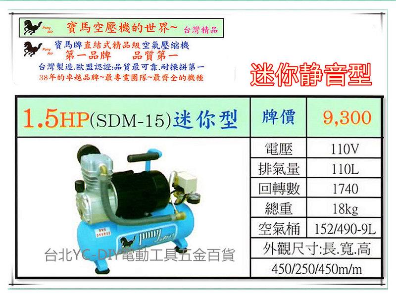 缺【台北益昌】全新 台灣製 寶馬 1.5HP 空壓機 SDM-15 迷你靜音型(110V)