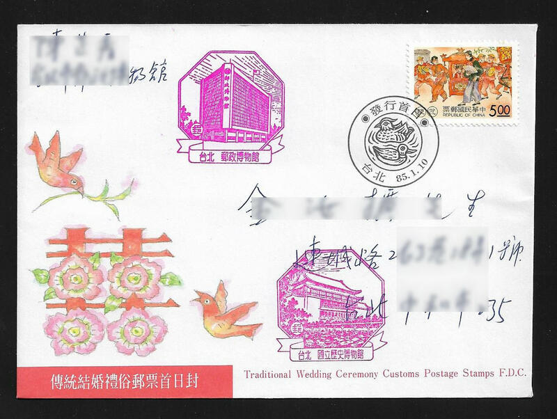 【無限】(690)(特353)傳統結婚禮俗郵票(低值封)(專353)