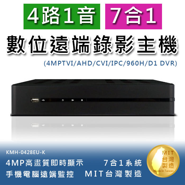 4路1音 七合一 4MP高畫質數位錄影主機 手機監看 多國語言 不含硬碟(KMH-0428EU-K)@桃保科技