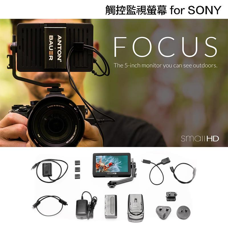 虹華數位 ㊣ 公司貨 SmallHD FOCUS 5吋 觸控監看螢幕 SONY 電池套組 外接螢幕 HDMI A7 II