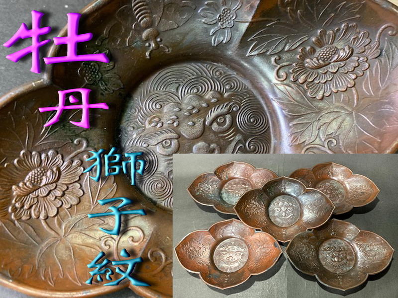 牡丹獅子紋劍木瓜錫鍍銅老茶托5客(790)