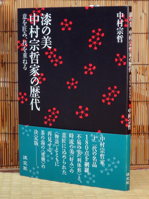 漆の美中村宗哲家の歴代―意を匠み、技を重ねる(平裝)(絕版)-漆藝-漆器 