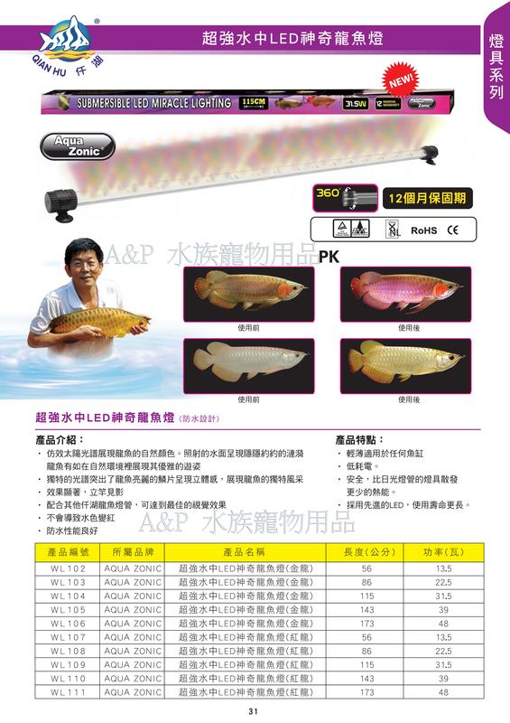 《A&P》【新加坡 OF-仟湖】LED增豔水中美光燈(紅龍用)86cm(3尺)水中燈 增艷燈 WL108