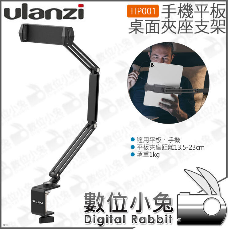 免睡攝影【 Ulanzi HP001 桌面手機平板夾座支架】桌邊夾 夾距13.5-23cm 承重1kg 公司貨 C型夾