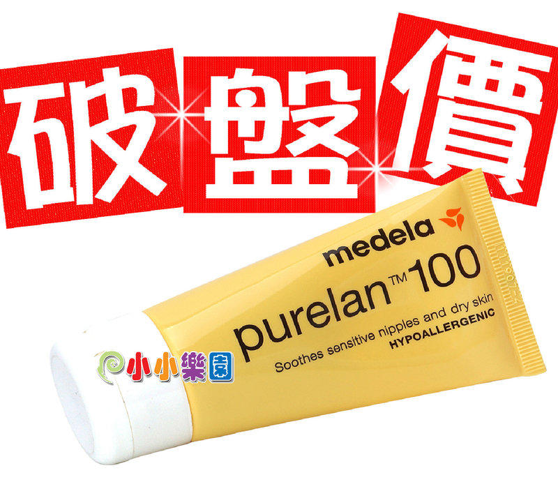 Medela 美樂純羊脂37g(羊脂膏)Purelan 100~門市經營保證原廠公司貨*小小樂園*