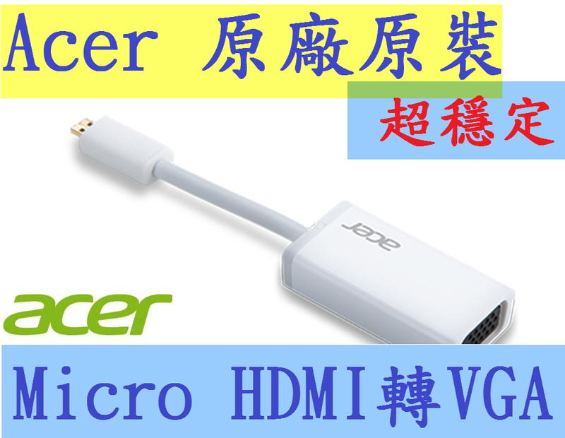 真正Acer宏碁原裝原廠超穩定 Micro HDMI轉VGA 轉接器轉接線 手機平板電腦筆電數位相機 Switch 10