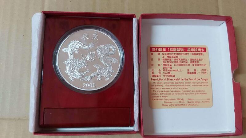 中央造幣廠~民國89年~庚辰- 龍年紀念銀幣~祥龍獻瑞，5盎斯，純銀999 銀