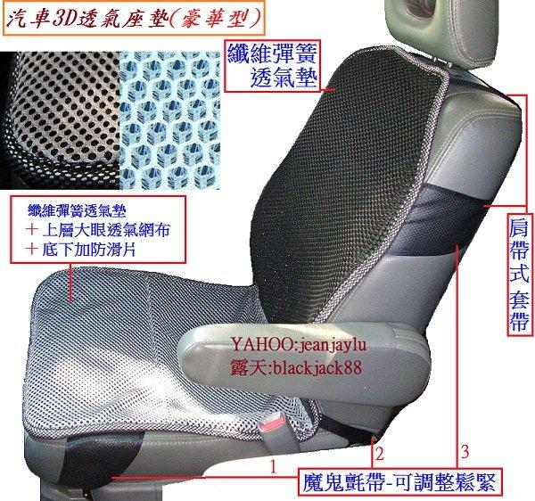 [纖維彈簧透氣墊]-(豪華型)3D清涼汽車椅墊/坐墊/座墊~通風,透氣,散熱,彈性佳~椅墊不再煎燙