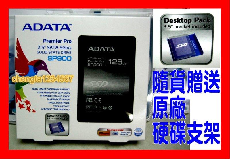 【全新公司貨】ADATA威剛 Premier Pro SP900-128GB SSD 2.5吋固態硬碟，送原廠支架， SATA3，128G，台灣製