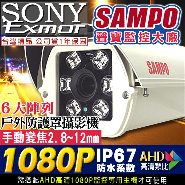 聲寶 監視器 AHD  1080P 2.8-12mm 變焦 攝影機 紅外線 戶外防護罩 UTC SONY晶片