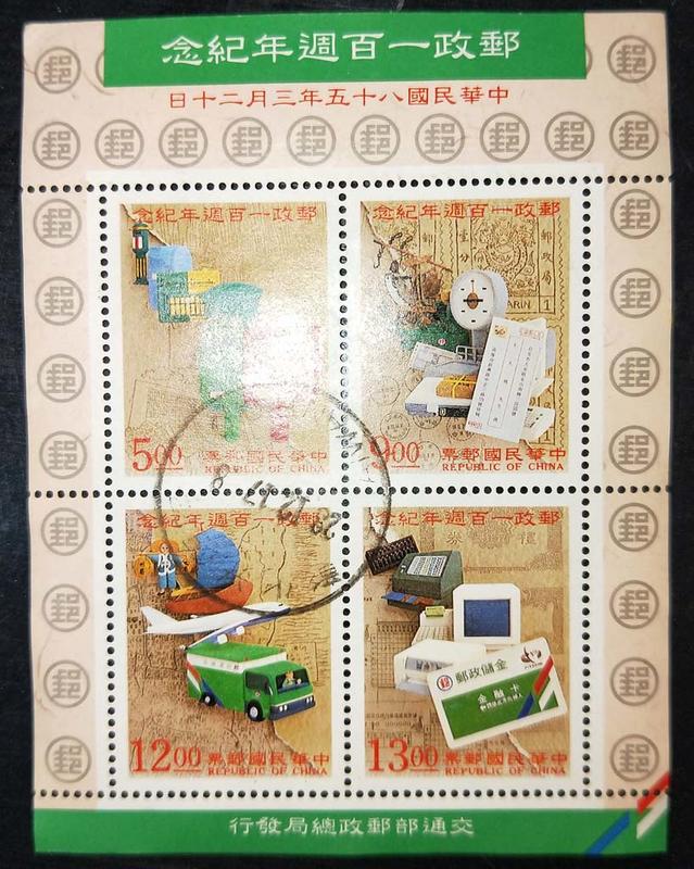 【舊票】紀257郵政百週年紀念郵票小全張舊票