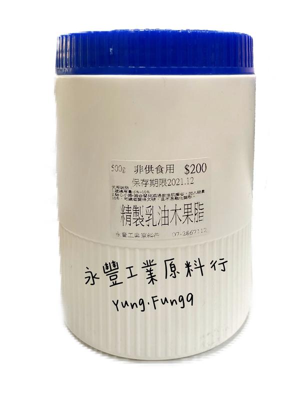 【永豐化工-精製乳油木果脂】500g，保濕.滋潤