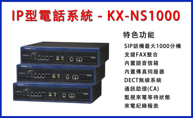 曜鴻企業 大陸 台灣 越南 國際牌Panasonic KX-NS1000 總機電話 電話交換機 三地連線施工 免費估價