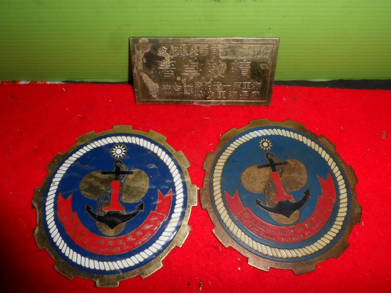 第一海軍造船廠銅牌*2+榮退銅牌