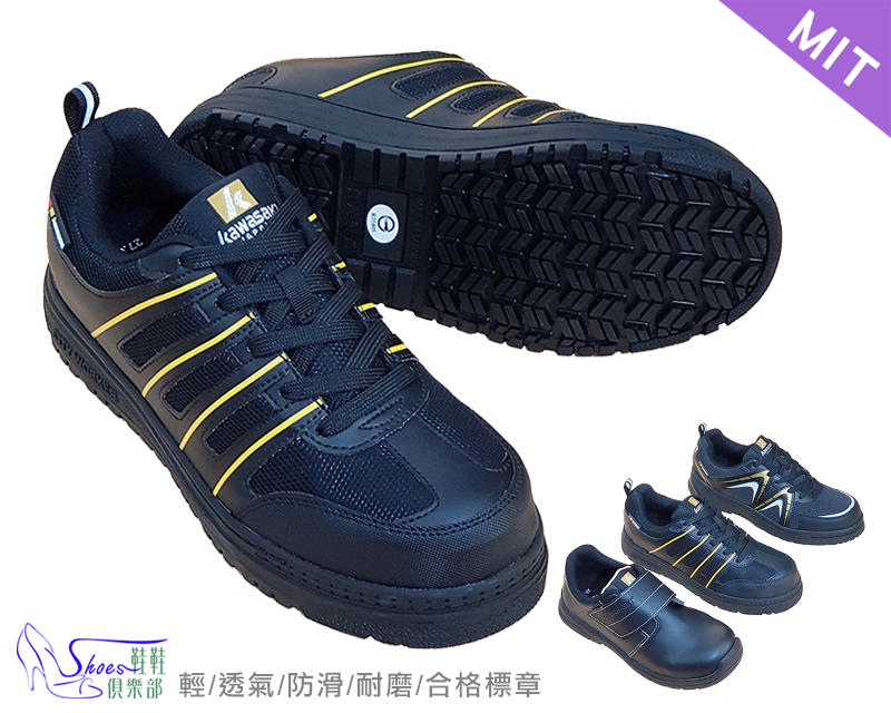 安全鞋【鞋鞋俱樂部】【137-K8835】台灣製MIT．檢驗合格．休閒款．KAWASAKI車縫耐穿耐磨安全鋼頭鞋