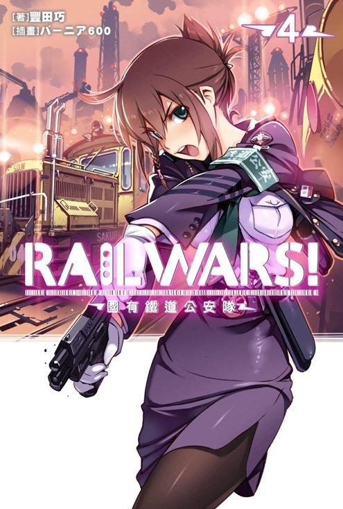 青文小說 RAIL WARS！ 國有鐵道公安隊 4 全新未拆 201504月上市