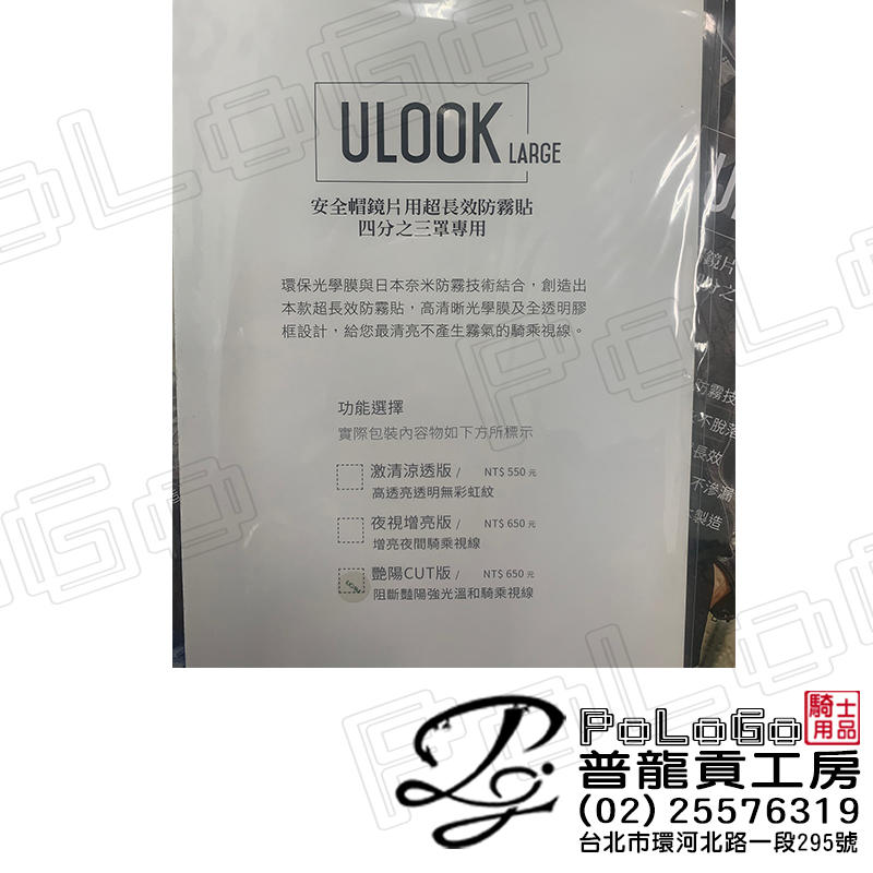 【普龍貢-實體店面】(四色可選)UGAM ULOOK 四分之三 3/4 安全帽鏡片用 防霧片 防霧貼 超長效