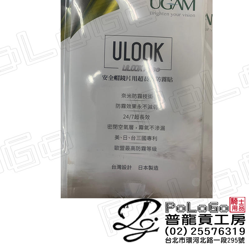 【普龍貢-實體店面】(四色可選)UGAM ULOOK 四分之三 3/4 安全帽鏡片用 防霧片 防霧貼 超長效