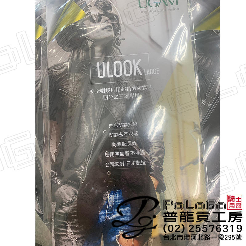【普龍貢-實體店面】(四色可選)UGAM ULOOK 四分之三 3/4 安全帽鏡片用 防霧片 防霧貼 超長效
