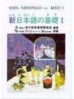 《新日本語基礎Ⅰ》ISBN:9579588023│大新│大新出版社編輯部(免掛號郵資)