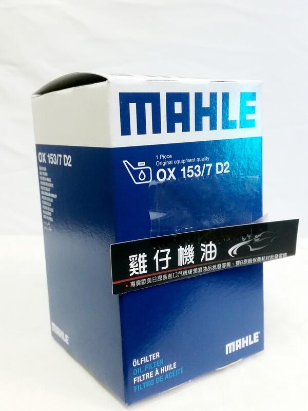 MAHLE 機油芯 OX 153/7 D2 BENZ OM651