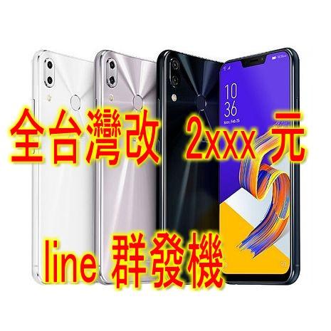 加購 #LINE一鍵轉發  行銷手機神器、  #全台最便宜 #ZenFone 5Z (ZS620KL) 