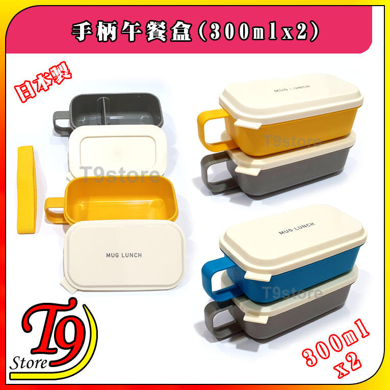 【T9store】日本製 Lunch Chime 手柄午餐盒 便當盒 (300mlx2)