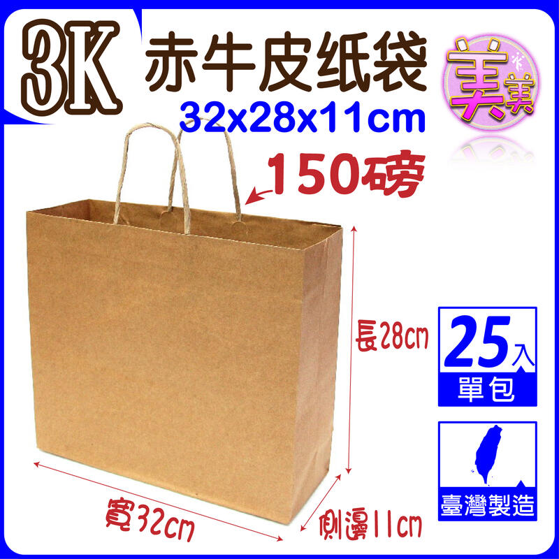 【25入】3K(赤)牛皮紙袋 禮品袋 (寬32x高28x側11公分) 牛皮紙袋 購物袋 服飾袋 手提袋 紙袋【橫式款】包