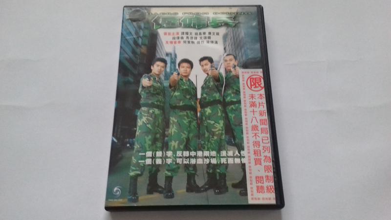 [福臨小舖](僱傭兵 譚耀文 錢嘉樂 唐文龍 正版DVD)