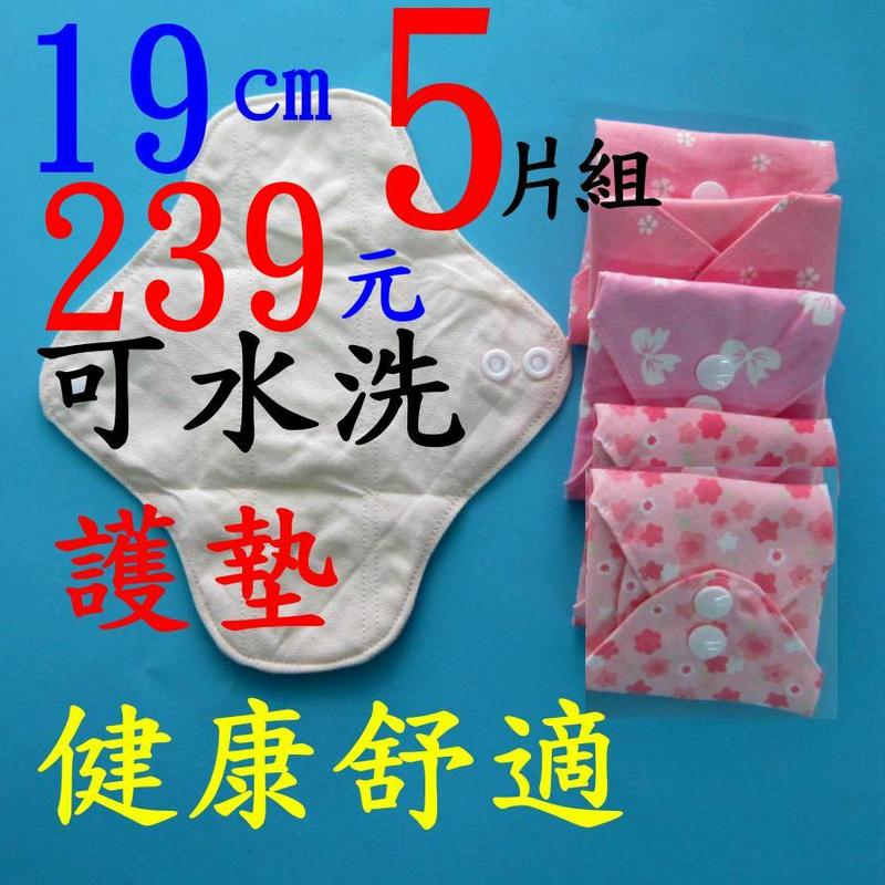 5片裝日用護墊/經期前後/漏尿/量少型,天然純棉布衛生棉 可水洗 R306pad52_pack5