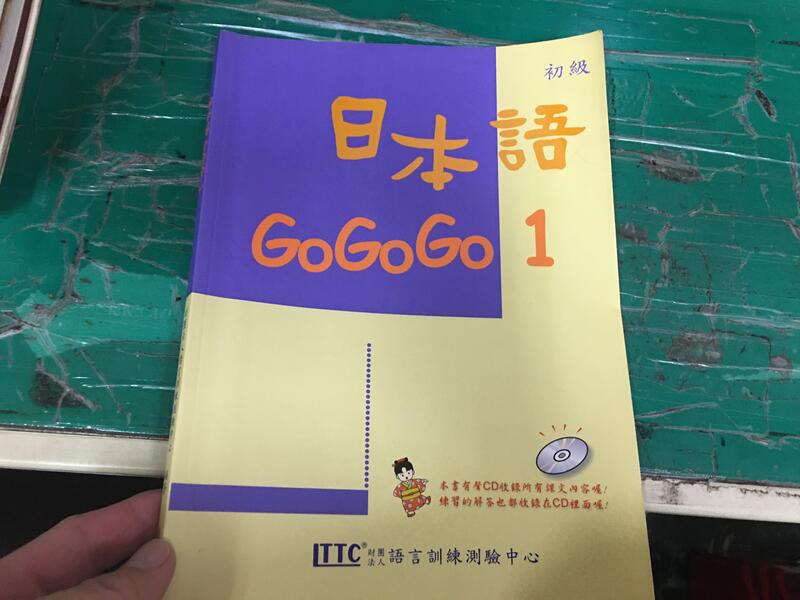 附3光碟 日本語 GoGoGo 1 初級 語言訓練測驗中心 豪風 日本語 Go Go Go 約10頁劃記 D12