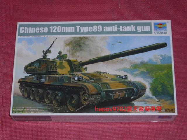 現貨 1/35 Trumpeter  中國 89式 120mm 反坦克炮 00306