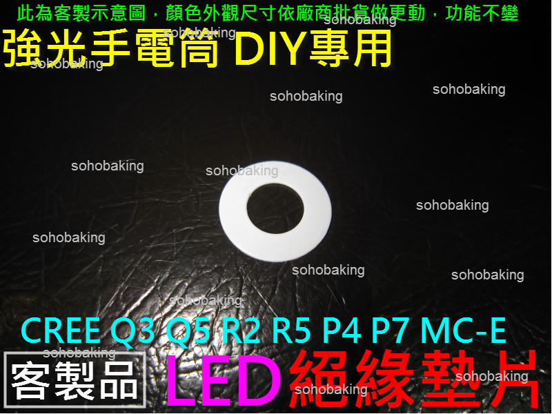 LED 絕緣墊片 DIY 專用 強光手電筒 CREE Q3 Q5 R2 R5 P4 P7 MC-E SST-50