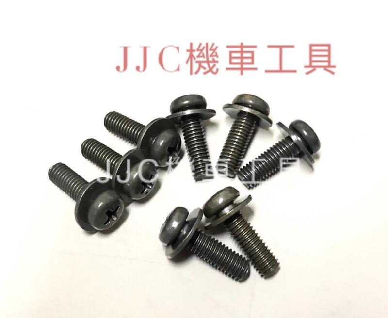 JJC機車工具 原廠型 車手螺絲 龍頭螺絲 十字空濾螺絲 圓頭帶墊螺絲 山葉螺絲 PGO螺絲 M5*16 加硬熱處理螺絲