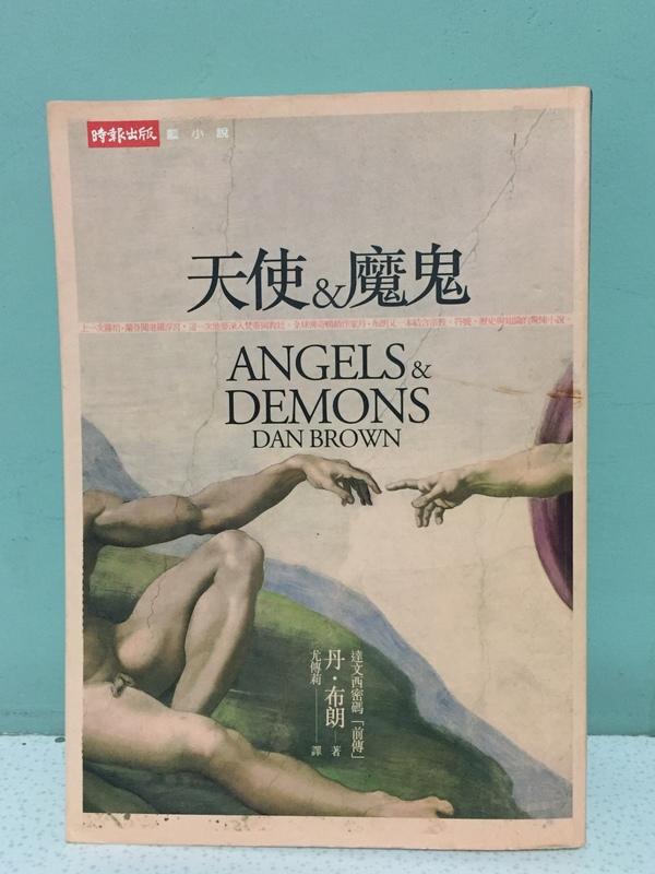 RIKO雜貨舖 -『二手』書籍 「天使&魔鬼」(天使與魔鬼)