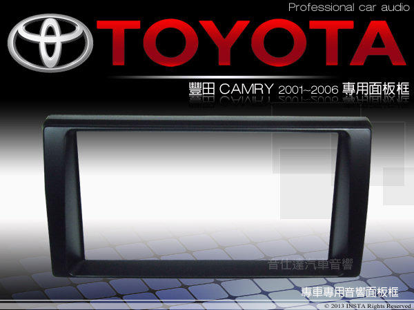 音仕達汽車音響 豐田 TOYOTA 02~06年CAMRY 車型專用 2DIN 音響面板框